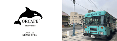 由 AMAZING COFFEE 打造的 ORCAFE 在神戶須磨海洋世界盛大開幕