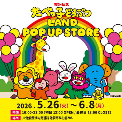「Tabekko Doubutsu LAND」快閃店將於 5 月 26 日起限時進駐 JR 池袋站