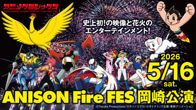 动漫经典Anison Fire FES 冈崎—结合视觉、烟花和动漫歌曲的沉浸式现场活动