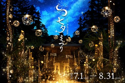 Japan's Best Stargazing Village Hosts "Achi Village Tanabata Festival 2026"