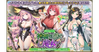 DMM GAMES 'FLOWER KNIGHT GIRL', 8월 3일 업데이트로 신규 이벤트 '성목을 계승하는 마녀' 시작