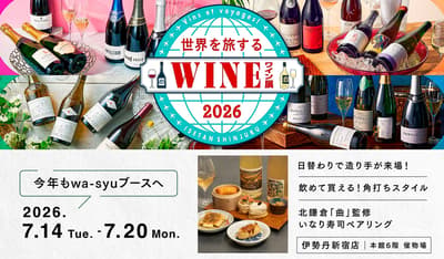 wa-syu Returns to Isetan Shinjuku's "World Wine Tour" With Kitakamakura's "Kyoku" for a Limited Inari Sushi and Wine Pairing