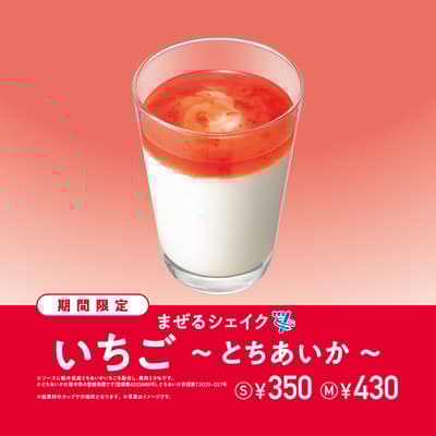 摩斯漢堡季節限定草莓奶昔回歸，採用栃木縣產「栃愛香」品種