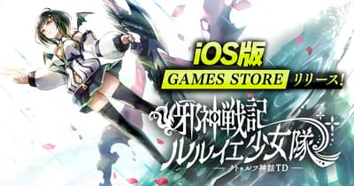 DMM GAMES, '사신연대기: 르리에 소녀단 - 크툴루 신화 TD' iOS GAMES STORE 출시 기념 특별 캠페인 개최! 기간 한정 로그인 보너스로 푸짐한 보상을 획득하세요!