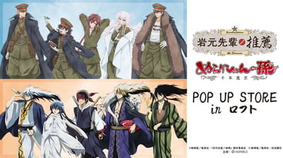 「岩元先輩ノ推薦」與「妖怪少爺：千年魔京」POP UP STORE 將於池袋 Loft 舉辦