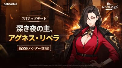 《Solo Leveling:ARISE》最新更新加入全新SSR猎人艾格尼丝·里维拉