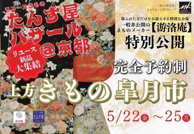 Yurakuan ในย่าน Muromachi ของเกียวโต เตรียมจัดงาน Kimono สุดพิเศษ "Kamigata Kimono Satsuki Fair" ในรูปแบบจองคิวเท่านั้น