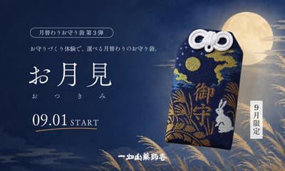 Ichihatasan Yakushiji's Popular Omamori-Making Experience Unveils a Moon-Viewing Design for September