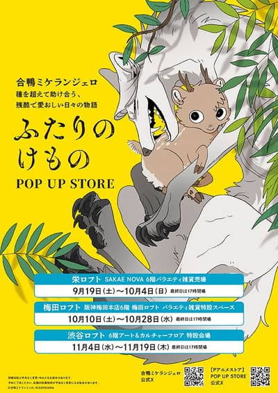 漫画《两只野兽》限时快闪店将在日本全国五家 Loft 及未来屋书店巡回展出