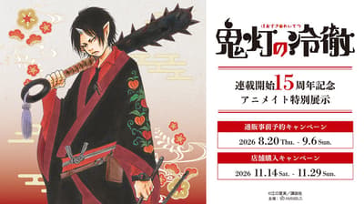 Animate to Hold Special Exhibition for 15th Anniversary of Hozuki's Coolheadedness Serialization