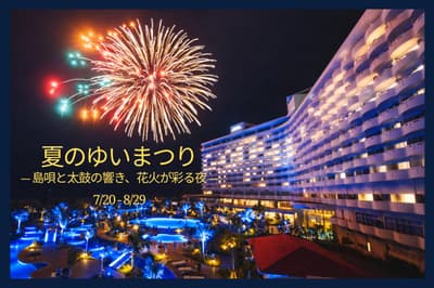 Grand Mercure沖繩殘波岬渡假村「夏季結祭」——每日煙火、Eisa太鼓舞與現場音樂演出（2026年7月至8月）