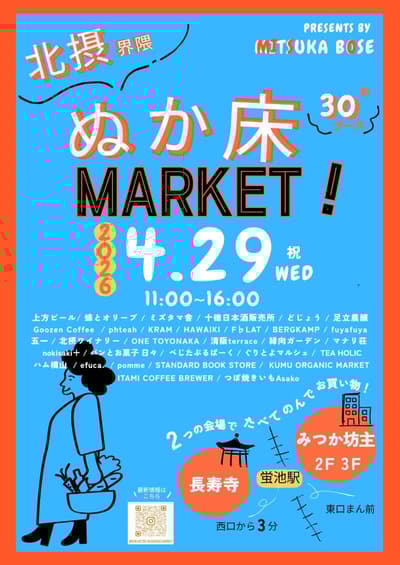 糠床市集2026回归，4月29日于大阪丰中举办