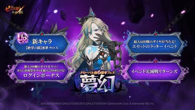 七大罪：光與暗之交戰全球版6週年慶典「無限」盛大展開，全新UR角色「[絕望的鎖鏈] 夢魘薩羅斯」登場