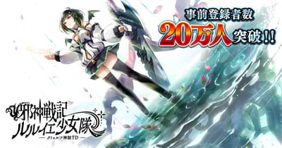 「邪神編年史R'lyeh少女隊 - 克蘇魯神話TD」事前登錄突破20萬，轉蛋次數達1000萬