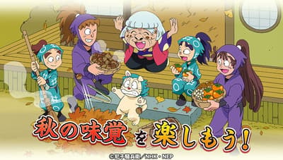 《忍者乱太郎：飞出益智！之段 Again！》开启“委员长委员会的秋天！之段”活动，四名新角色登场