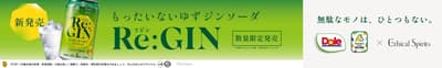 永旺酒类（Aeon Liquor）发布限量版“Re:GIN Mottainai 柚子金汤力”，由升级再造原料制成