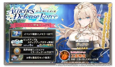 《Girls Creation -少女藝術奇譚-》推出「雅典娜防衛隊」副本活動，全新記憶獎勵登場