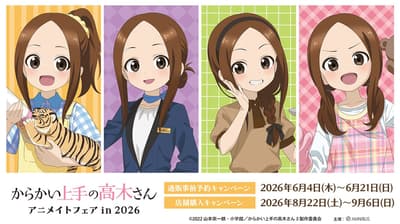动画《擅长捉弄人的高木同学》Animate 线下活动 2026 举办决定