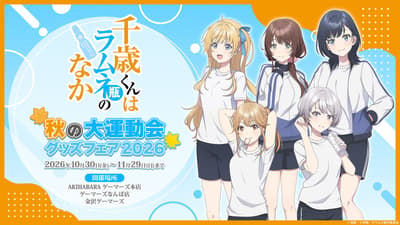 La feria de productos del anime para televisión "Chitose Is in the Ramune Bottle" Autumn Grand Sports Day 2026 llega a las tiendas Gamers a partir del 30 de octubre