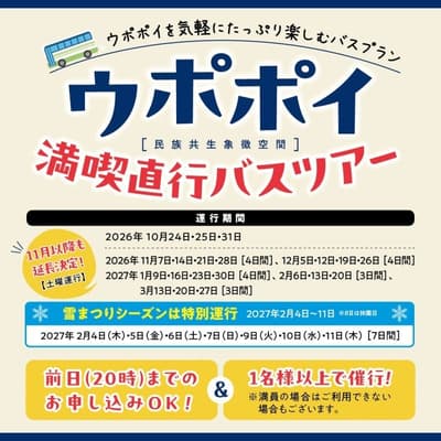 Direct Day-Trip Bus Tour From Sapporo to Upopoy Extended Through March 2027, Including the Snow Festival Period
