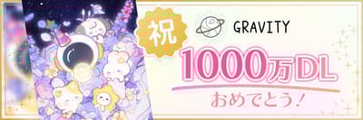 GRAVITY社交App慶祝突破1000萬下載量，3月舉辦多項大型活動