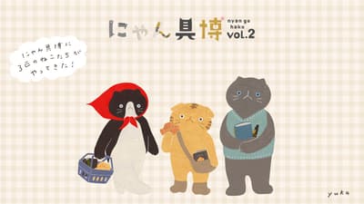 东京“猫博” (Nyanguhaku) Vol.2 公布三位全新“喵大使”角色