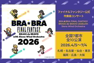 BRA★BRA FINAL FANTASY BRASS de BRAVO 2026全國巡迴演出4月5日於札幌開跑