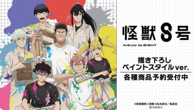 AMNIBUS推出獨家《怪獸8號》彩繪風格周邊商品系列