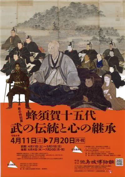 德島城博物館春季特別展「蜂須賀十五代——武的傳承與精神的繼承」