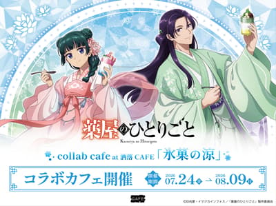 电视动画《药屋少女的呢喃》“清凉感”主题咖啡厅即将登陆东京、大阪和福冈的Share CAFE
