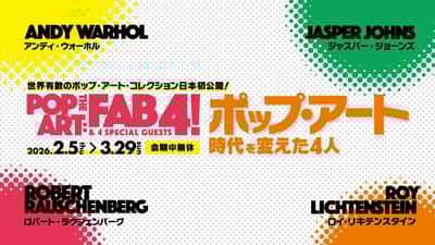 东广岛市立美术馆特别展：波普艺术 THE FAB4! & 4位特别嘉宾