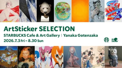 13명의 아티스트가 선보이는 'ArtSticker SELECTION at 스타벅스 카페 & 아트 갤러리 야나카 고텐자카' 전시 개최