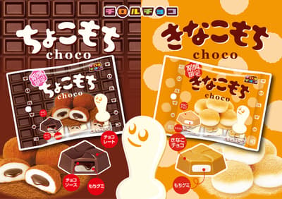 Tirol Choco เปิดตัวถุงขนม "Chocomochi" และ "Kinakomochi" สำหรับไลน์อัปโมจิช่วงฤดูใบไม้ร่วง