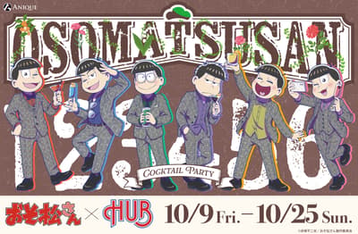 TV 애니메이션 '오소마츠 상', 10월 9일부터 영국식 펍 HUB와 칵테일 파티 콜라보레이션 진행