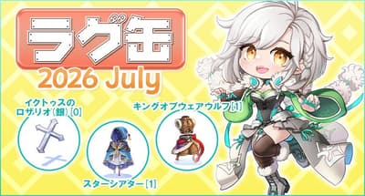 【RO 仙境傳說】「2026 年 7 月份轉蛋」於 2026 年 6 月 18 日正式開賣！