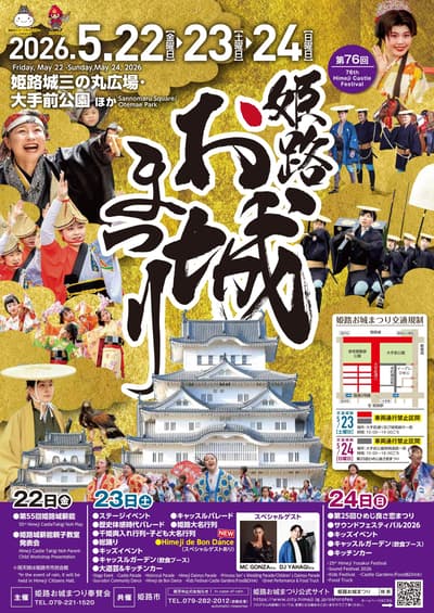 第76届姬路城节将于2026年5月22日至24日连续举办三天