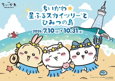 Chiikawa x Tokyo Skytree Collaboration Event "Chiikawa ☆ Starfall Skytree and the Secret Island" Coming Summer 2026