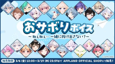 .LIVE 與 VPI 的「偷閒語音 – 嘿…想一起偷偷溜走嗎？」於 3 月 6 日開始販售