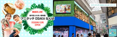 室内动物互动乐园 AniTouch 将于今年 12 月进驻大阪难波，完成关西首秀