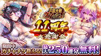 三國志 Smash！盛大 11 週年感恩祭！最多 250 張免費轉蛋券