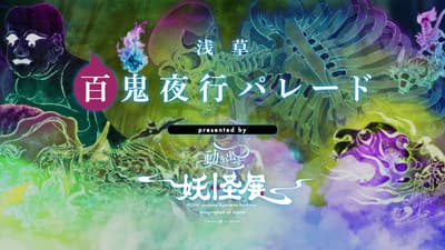 2026年4月4日，妖怪遊行將在淺草六區百老匯盛大舉行