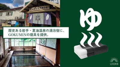 GOKUMIN, 이와테현 1,000년 역사의 게토 온천에서 수면 특화 숙박 플랜을 위한 통기성 침구 공급