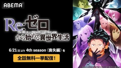 《Re:從零開始的異世界生活》第四季「喪失篇」全11集，ABEMA 將於 6 月 21 日起舉辦免費馬拉松播出