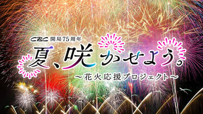 CBC's "Summer, Let's Bloom" Project Livestreams Kumano Fireworks Festival, Where Blasts Echo Through a World Heritage Site