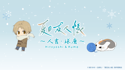 Natsume's Book of Friends Wrapped Bus Tour Through Hitoyoshi and Kuma Set for Winter 2026