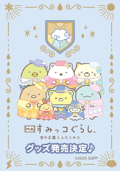 San-X 推出《角落小夥伴：藍天上的魔法樂園》電影上映紀念商品，10 月 24 日（週五）開賣！