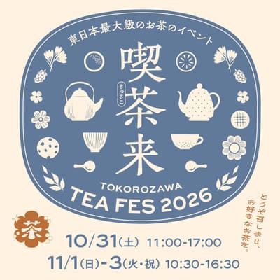 東日本最大級の茶の祭典「喫茶来 TOKOROZAWA TEA FES 2026」10月31日から11月3日まで開催 — チケットおよび試飲ラリー出店者情報を公開
