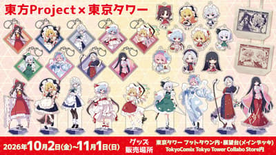 สินค้าคอลแลปส์ใหม่ Touhou Project x TOKYO TOWER พร้อมภาพประกอบออริจินัลวางจำหน่ายแล้ว