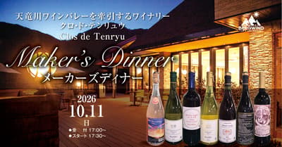 Hotel Kazenoyama organizará una cena especial de autor con el enólogo de Clos de Tenryu, Tomohiro Iwata, para celebrar el terroir del sur de Shinshu