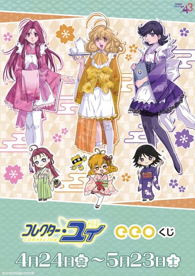 애니메이션 '코렉터 유이'의 일본풍 의상 테마와 GraffArt 디자인으로 구성된 'eeo 복권' 판매 개시